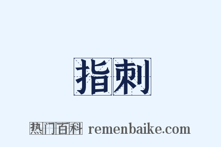 指刺是什么意思的图片